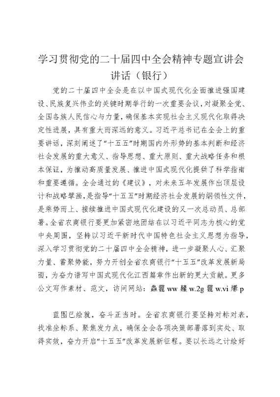 学习贯彻党的二十届四中全会精神专题宣讲会讲话（银行）