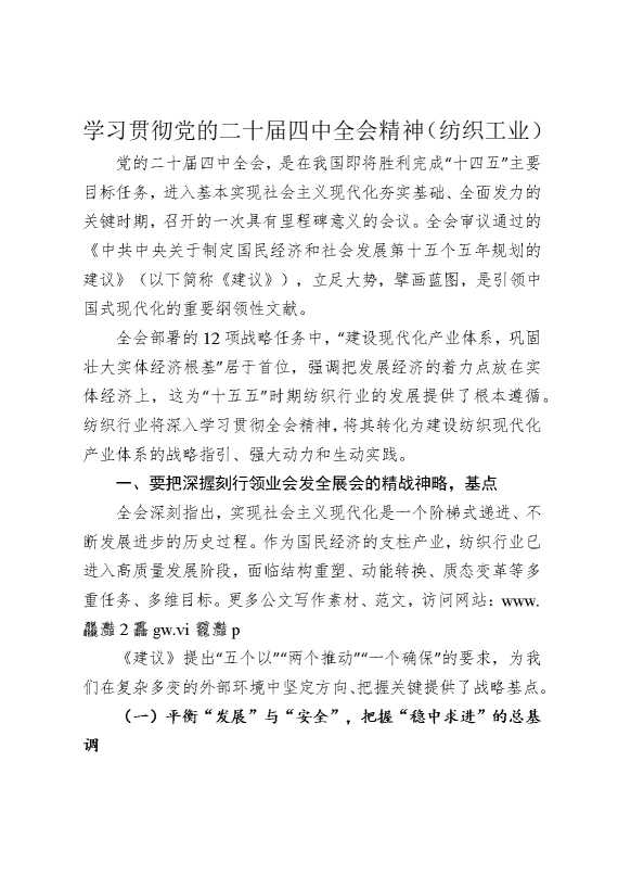 学习贯彻党的二十届四中全会精神（纺织工业）