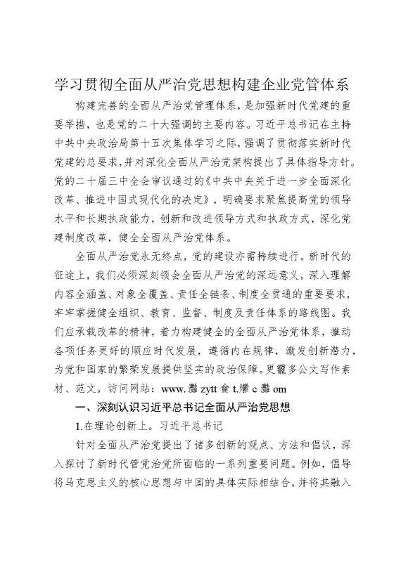 学习贯彻全面从严治党思想构建企业党管体系