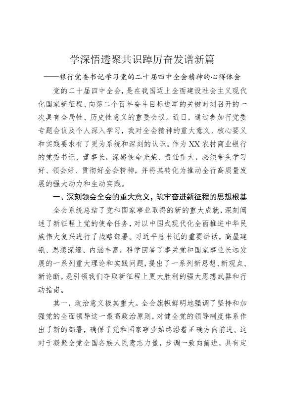 学深悟透聚共识，踔厉奋发谱新篇——银行党委书记学习党的二十届四中全会精神的心得体会