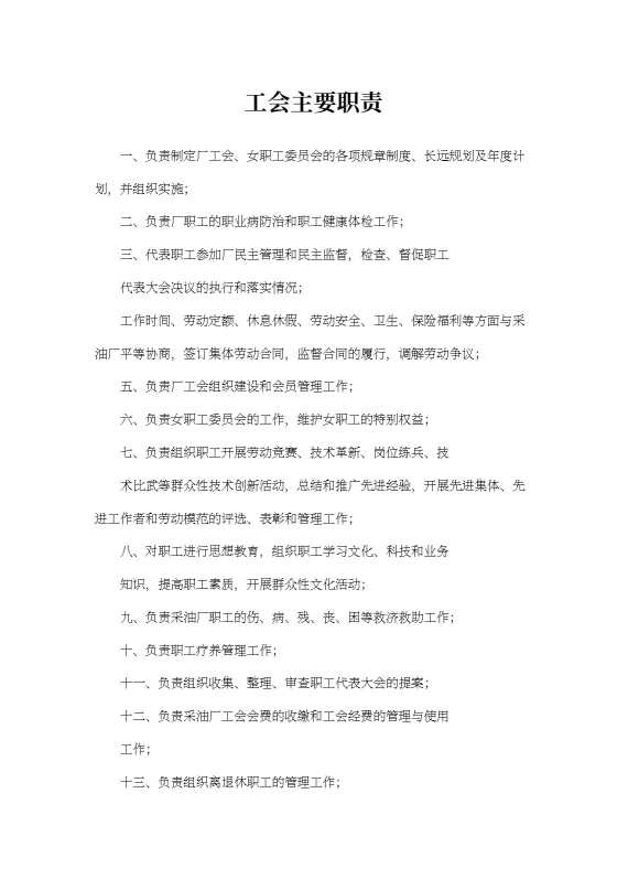 工会主要职责