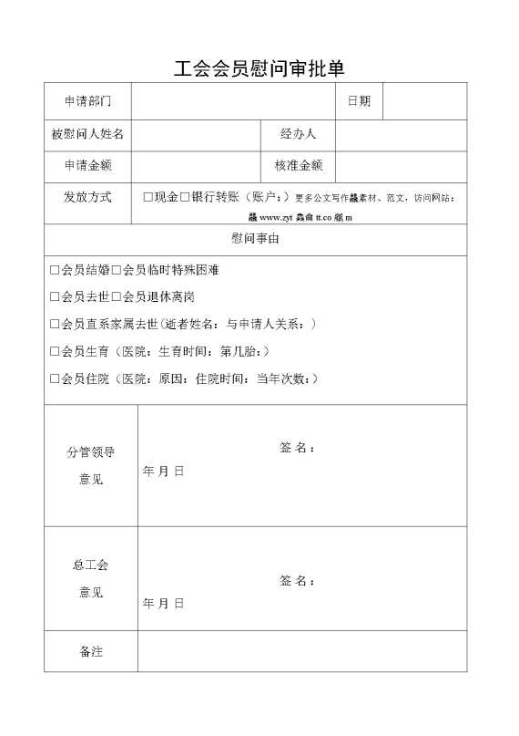 工会会员慰问审批单