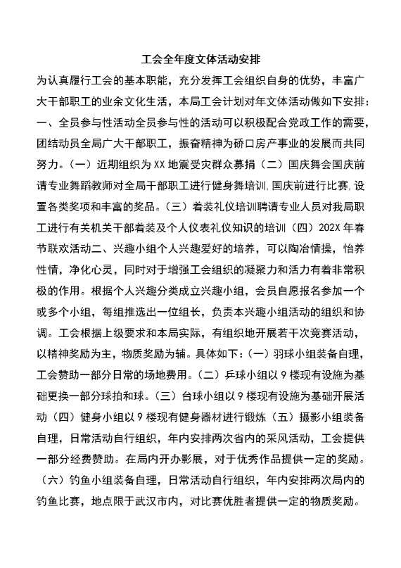 工会全年度文体活动安排