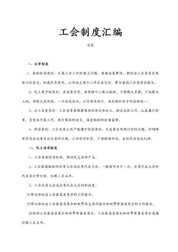 工会制度汇编