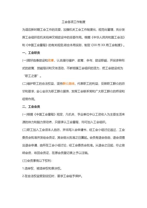 工会各项规章制度