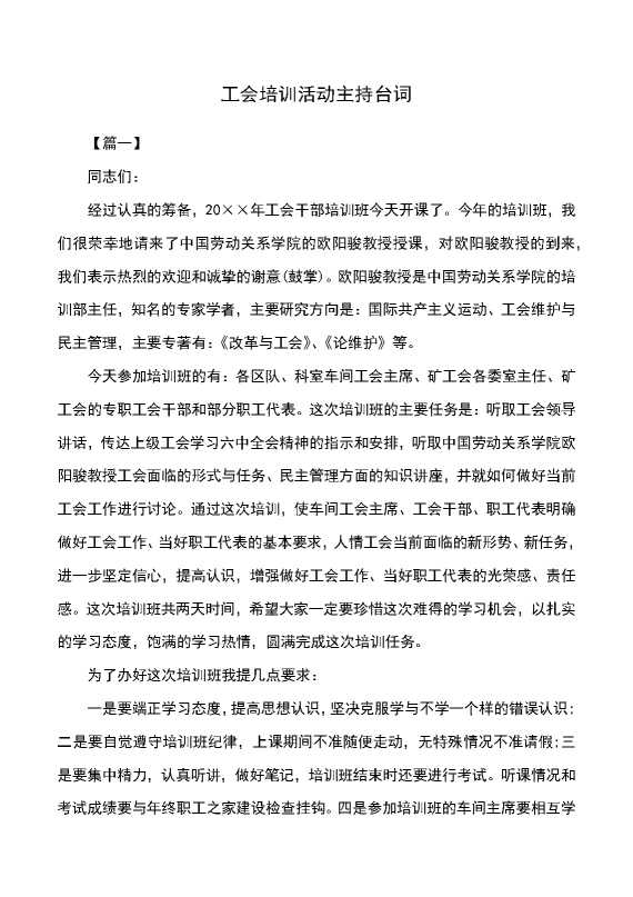 工会培训活动主持台词