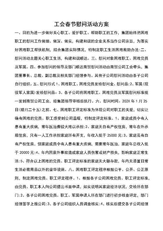 工会春节慰问活动方案