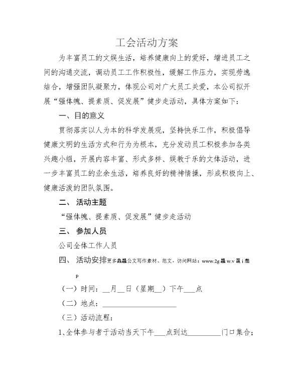 工会活动方案