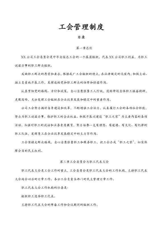 工会管理制度