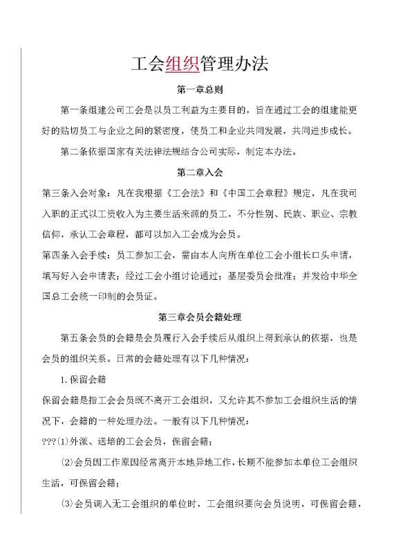 工会组织管理办法