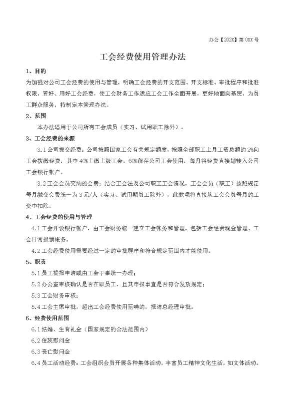 工会经费使用管理办法