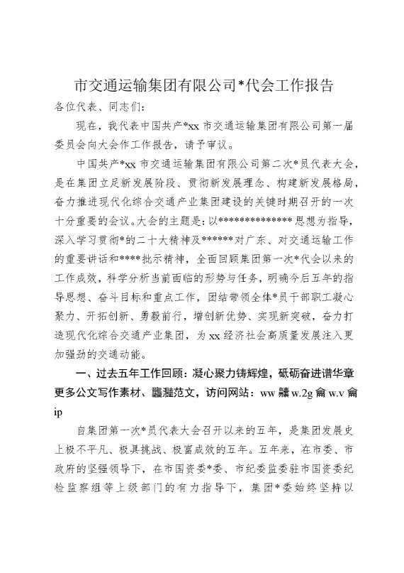 市交通运输集团有限公司党代会工作报告