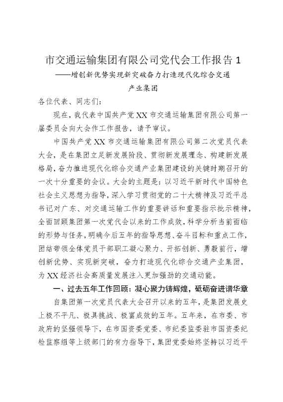 市交通运输集团有限公司党代会工作报告1