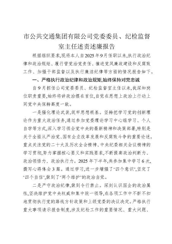 市公共交通集团有限公司党委委员，纪检监督室主任述责述廉报告