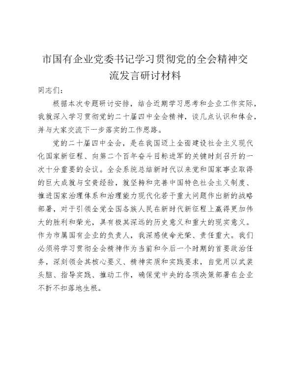 市国企公司党委书记学习贯彻党的全会精神交流发言研讨材料