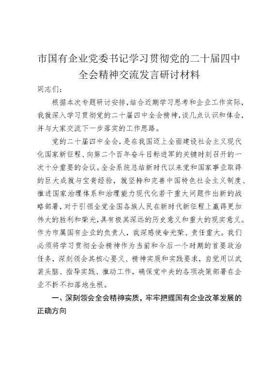 市国有企业党委书记学习贯彻党的二十届四中全会精神交流发言研讨材料