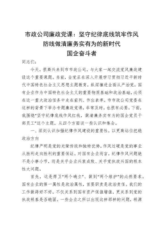 市政公司廉政党课：坚守纪律底线筑牢作风防线做清廉务实有为的新时代国企奋斗者