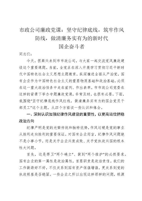 市政公司廉政党课：坚守纪律底线，筑牢作风防线，做清廉务实有为的新时代国企奋斗者