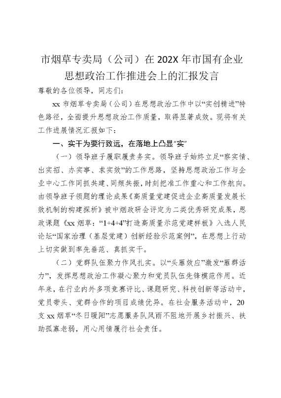 市烟草专卖局（公司）在2025年市国有企业思想政治工作推进会上的汇报发言