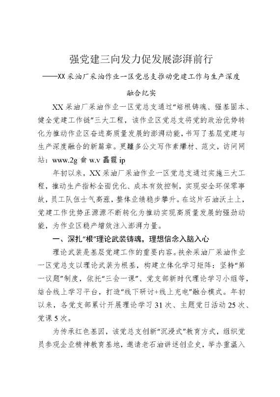 强党建三向发力，促发展澎湃前行——某某采油厂采油作业一区党总支推动党建工作与生产深度融合纪实