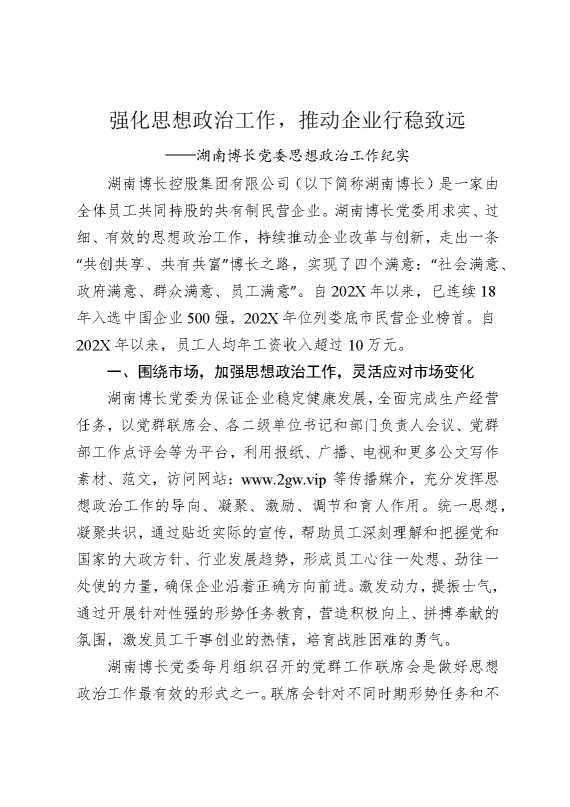 强化思想政治工作，推动企业行稳致远——湖南博长党委思想政治工作纪实