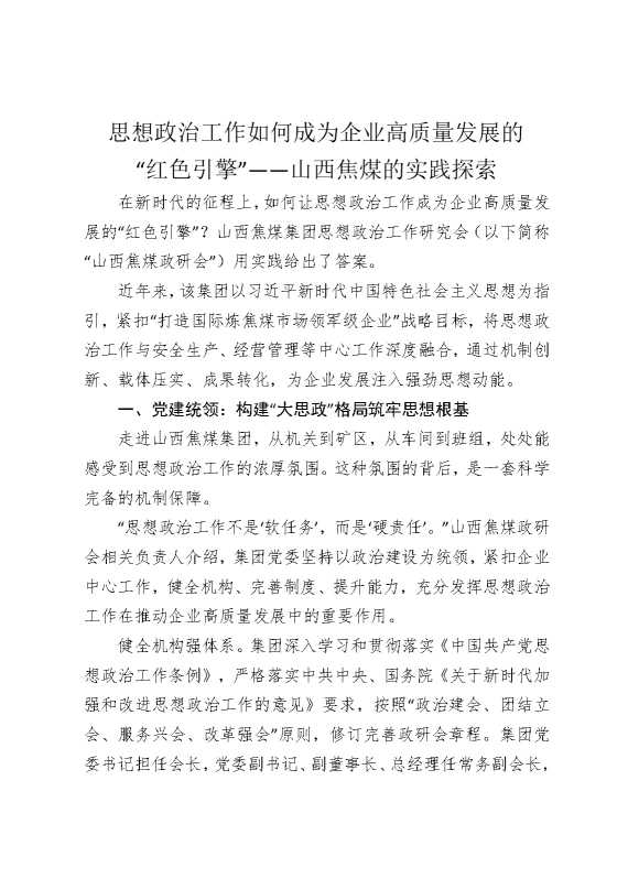思想政治工作如何成为企业高质量发展的“红色引擎”——山西焦煤的实践探索