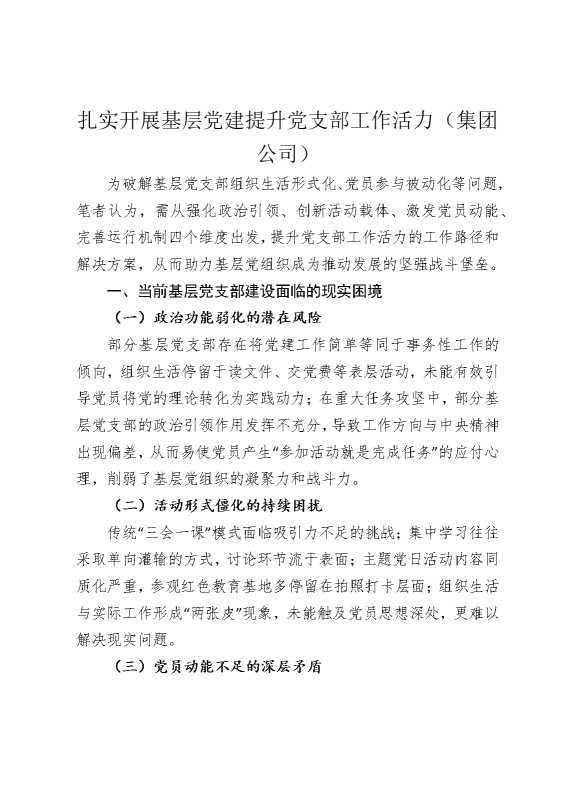 扎实开展基层党建，提升党支部工作活力（集团公司）