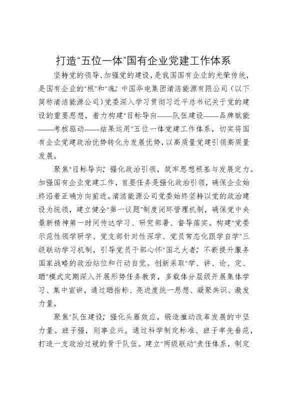 打造“五位一体”国有企业党建工作体系