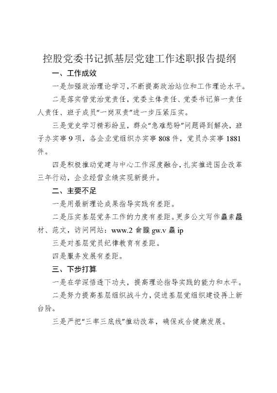 控股党委书记抓基层党建工作述职报告提纲