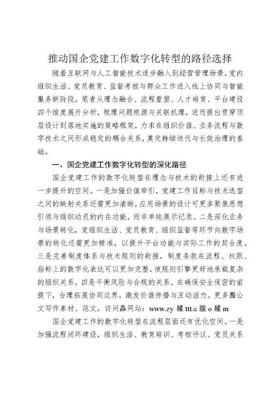 推动国企党建工作数字化转型的路径选择