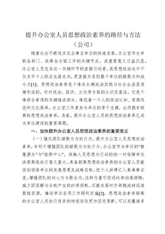提升办公室人员思想政治素养的路径与方法（公司）