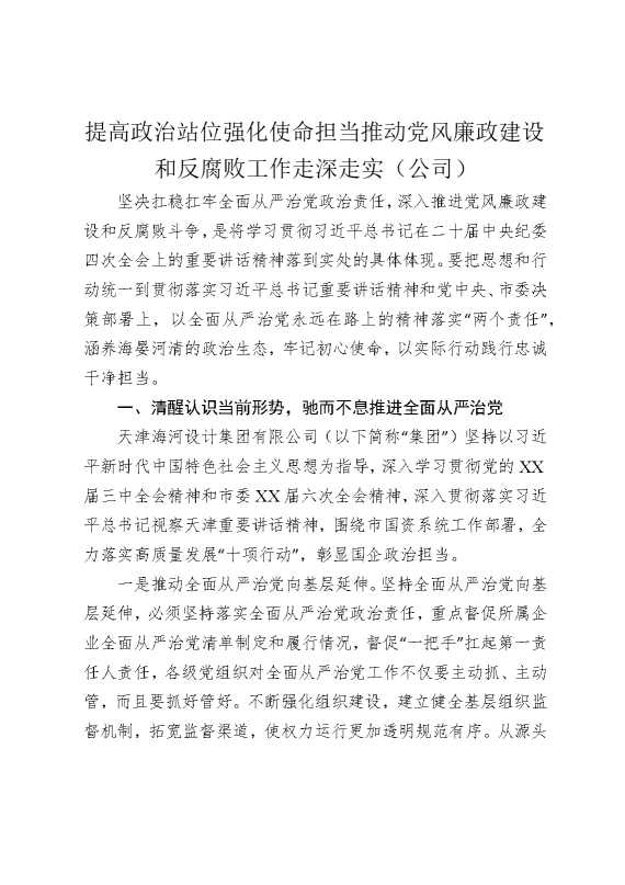 提高政治站位，强化使命担当，推动党风廉政建设和反腐败工作走深走实（公司）