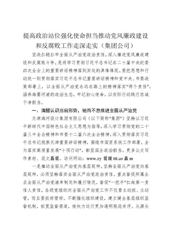 提高政治站位，强化使命担当，推动党风廉政建设和反腐败工作走深走实（集团公司）