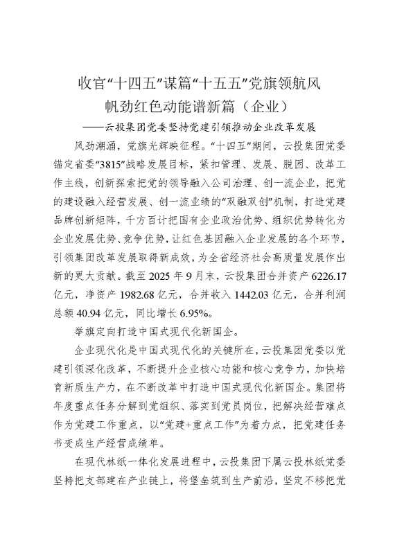 收官“十四五”，谋篇“十五五”党旗领航风帆劲，红色动能谱新篇（企业）