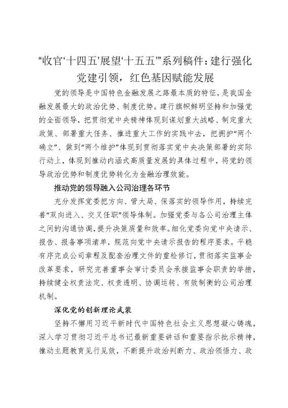 收官十四五，展望十五五系列稿件：建行强化党建引领，红色基因赋能发展