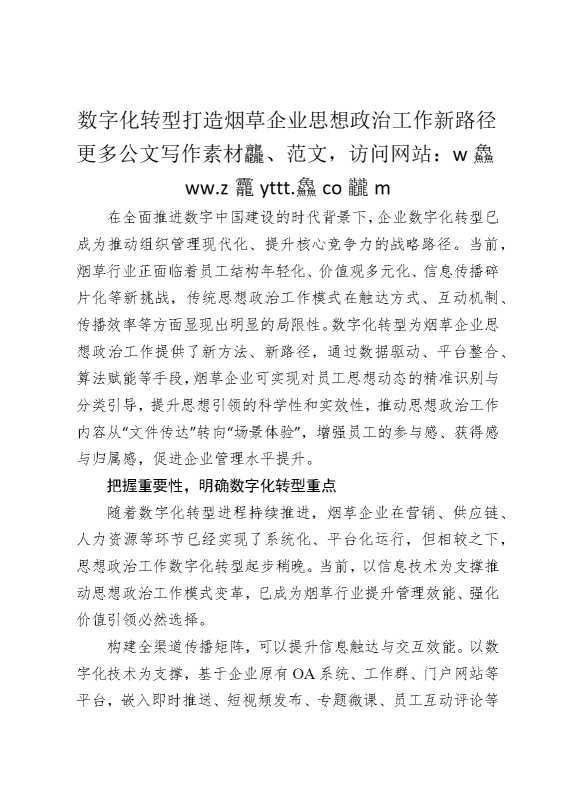 数字化转型打造烟草企业思想政治工作新路径