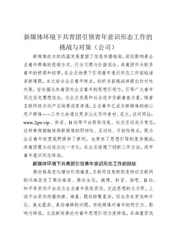 新媒体环境下共青团引领青年意识形态工作的挑战与对策（公司）