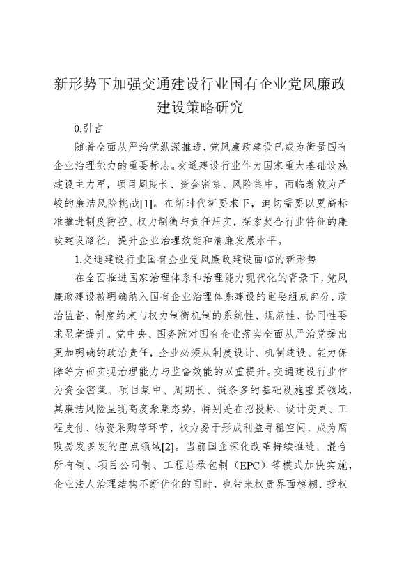 新形势下加强交通建设行业国有企业党风廉政建设策略研究