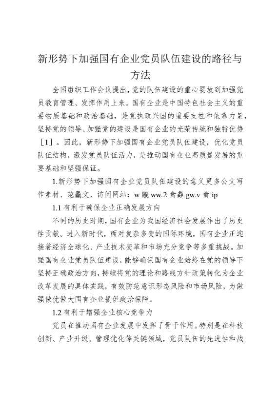 新形势下加强国有企业党员队伍建设的路径与方法