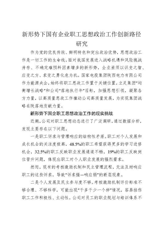 新形势下国有企业职工思想政治工作创新路径研究