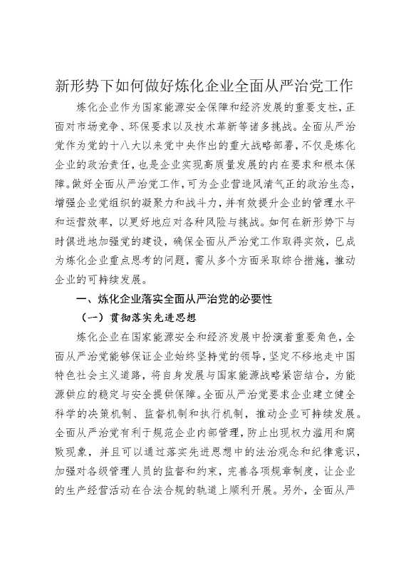 新形势下如何做好炼化企业全面从严治党工作