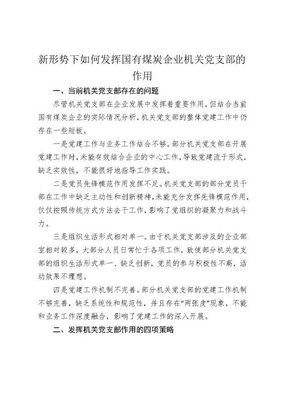 新形势下如何发挥国有煤炭企业机关党支部的作用