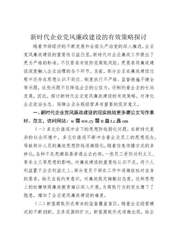 新时代企业党风廉政建设的有效策略探讨
