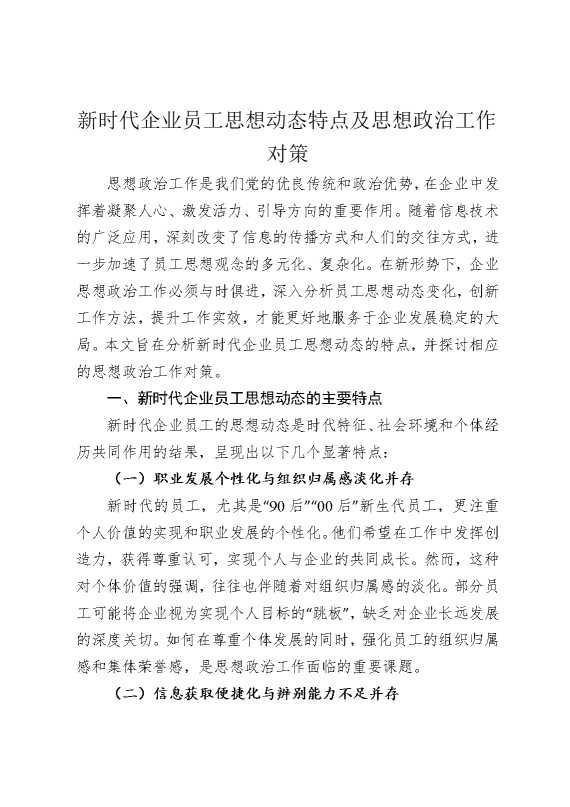 新时代企业员工思想动态特点及思想政治工作对策