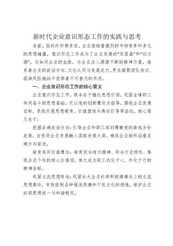 新时代企业意识形态工作的实践与思考