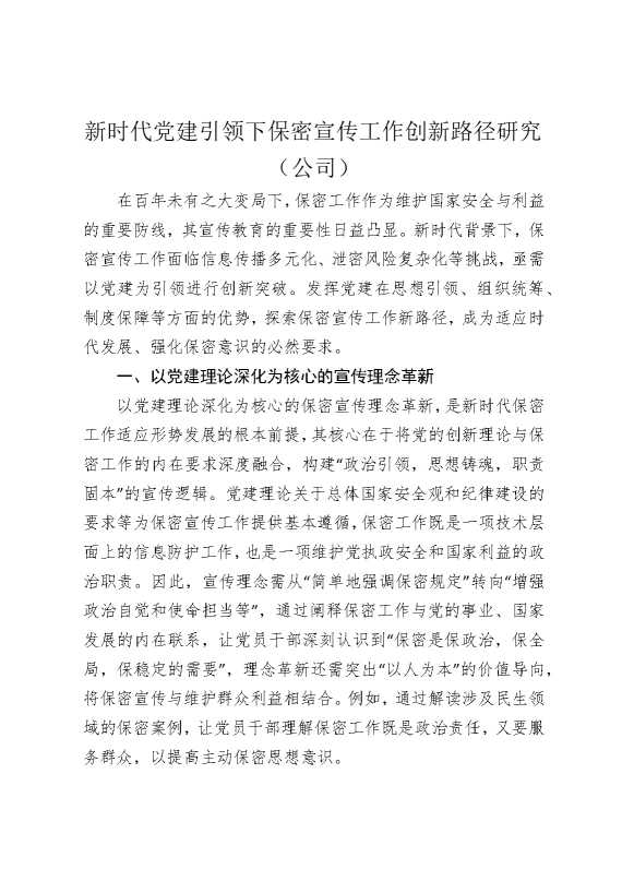 新时代党建引领下保密宣传工作创新路径研究（公司）