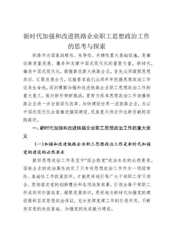 新时代加强和改进铁路企业职工思想政治工作的思考与探索