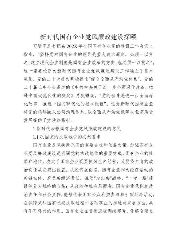 新时代国有企业党风廉政建设探赜