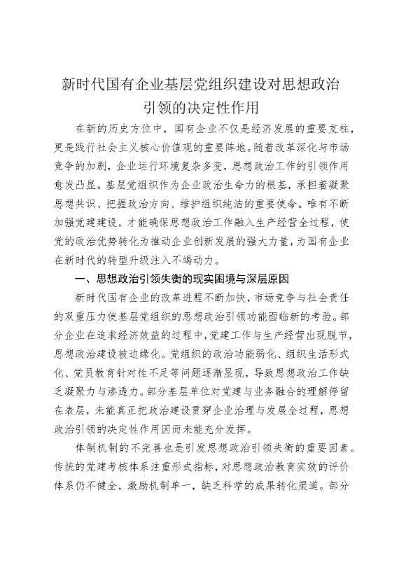 新时代国有企业基层党组织建设对思想政治引领的决定性作用
