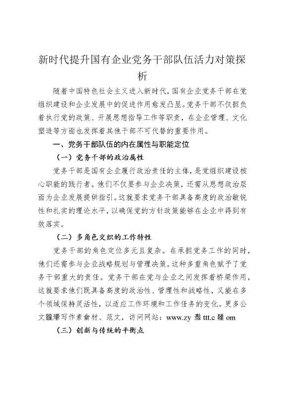 新时代提升国有企业党务干部队伍活力对策探析